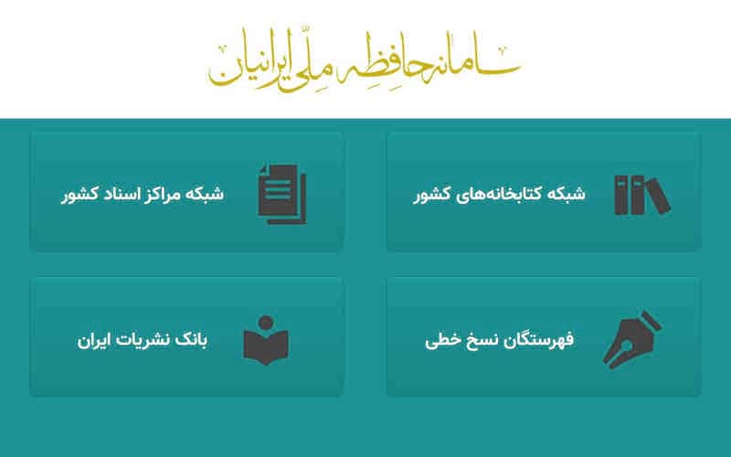 سامانهی حافظهی ملی ایرانیان